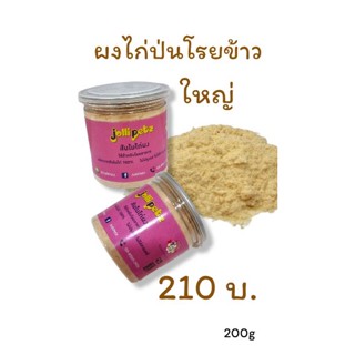 ๋Jollipetz ผงไก่ป่นโรยข้าว ขนาดใหญ่ 200 กรัม