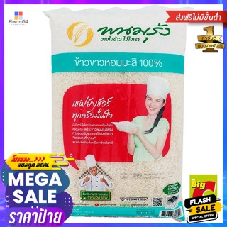 วัตถุดิบ พนมรุ้ง ข้าวขาวหอมมะลิ 100% ขนาด 5 กิโลกรัม Phanom Rung 100% white jasmine rice, size 5 kg.ข้าว