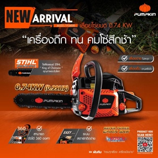 เลื่อยโซ่ยนต์ เลื่อยตัดไม้ PUMPKIN 11.5 นิ้ว 0.74 KW. รุ่น P-S4500 ( 44333 )