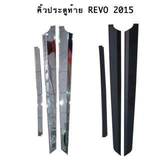 คิ้วประตูท้าย Toyota Revo 2015-2019