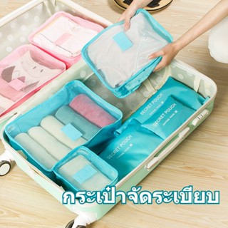 พร้อมจัดส่ง กระเป๋าจัดระเบียบ กระเป๋าชุด กระเป๋าจัดระเบียบเดินทาง 6 ชิ้น ที่เก็บเสื้อผ้า เซตถุงซิปรูดเอนกประสงค์