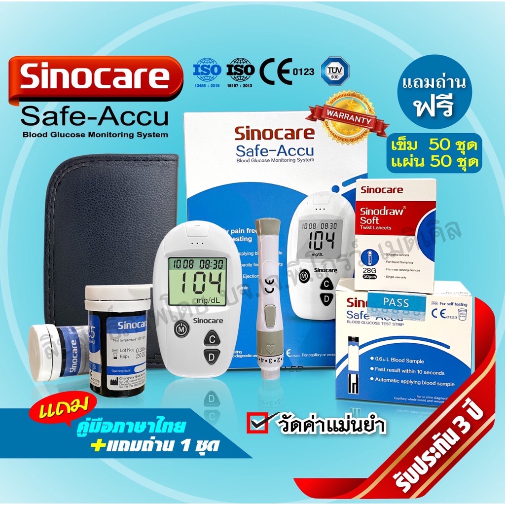 พร้อมส่งคะ  เครื่องวัดน้ำตาลในเลือดSinocare Safe Accu  สินค้าได้มาตรฐานมีรับประกัน✅