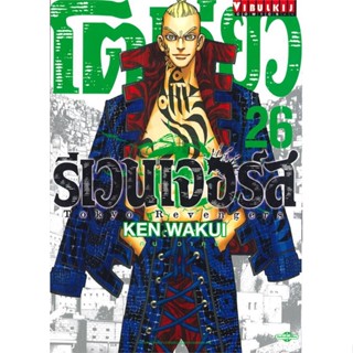 หนังสือโตเกียว รีเวนเจอร์ เล่ม 26#มังงะ-MG,KEN WAKUI,วิบูลย์กิจ