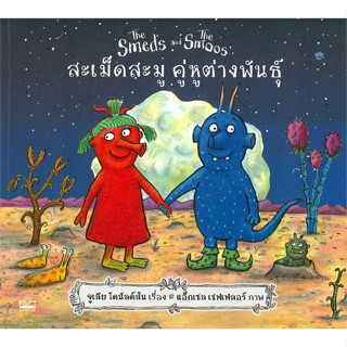 หนังสือสะเม็ดสะมู คู่หูต่างพันธุ์ : The Smeds#ศาสนา,สนอง วรอุไร,อมรินทร์ธรรมะ