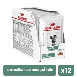 Royal Canin Satiety Cat pouch อาหารเปียกแมว อาหารแมวควบคุมน้ำหนัก 85 กรัม x12 ซอง