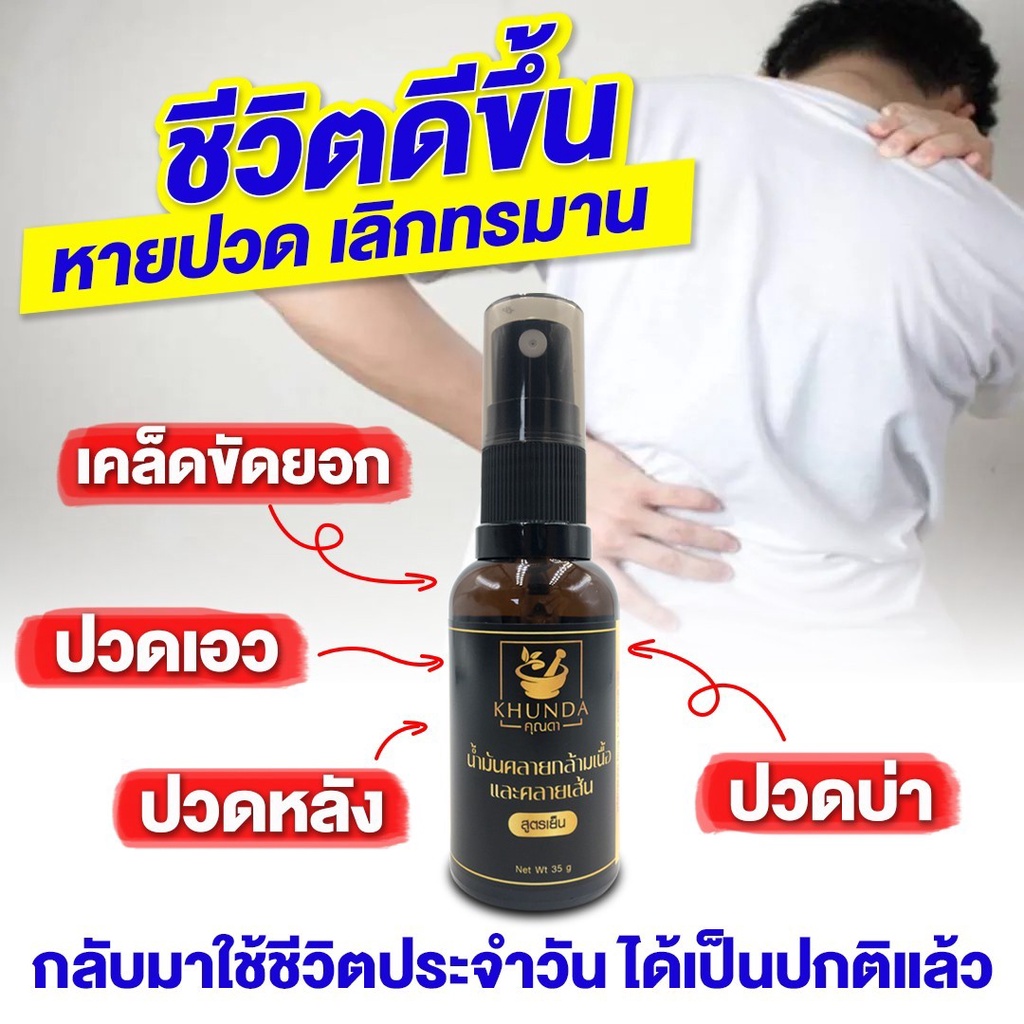 #ของแท้ส่งจากบริษัท >>> น้ำมันคลายกล้ามเนื้อและคลายเส้น สูตรเย็น ตราคุณดา (หัวสเปรย์)