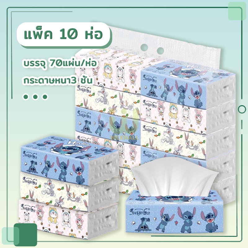 กระดาษทิชชู่ แพ็ค 10 ห่อ บรรจุ 70แผ่น/ห่อ กระดาษหนา3 ชั้น ทิชชู่เช็ดหน้า ทิชชู่แบบยาว ไร้ฝุ่น เหนียวนุ่ม ซึบซับน้ำได้ดี