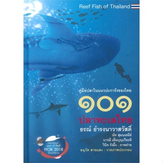 หนังสือ 101 ปลาทะเลไทย (ฉบับปรับปรุงใหม่) สนพ.บ้านพระอาทิตย์ : เกษตรกรรม เลี้ยงสัตว์เป็นอาชีพ สินค้าพร้อมส่ง