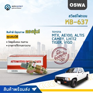 🚘OSWA สวิตซ์ไฟถอย TOYOTA MTX, AE100, ALTIS, CAMRY, LH112, TIGER, VIGO (กดติด)  KB-637 จำนวน 1 ตัว🚘