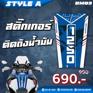 สติ๊กเกอร์ติดถังน้ำมัน สำหรับ BMW R1250 GS / R1250 GSA