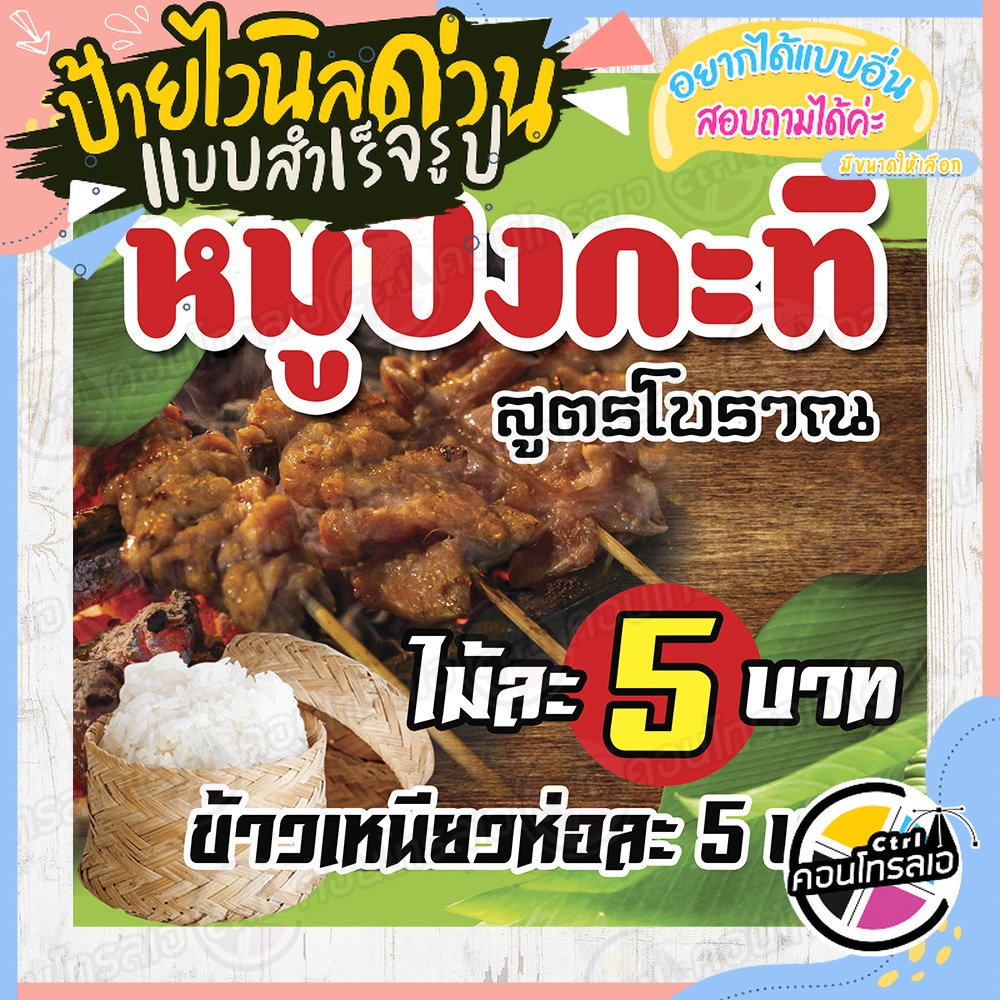 ป้ายไวนิล แบบสำเร็จรูป "หมูปิ้งกะทิ สูตรโบราณ ไม้ละ 5 บาท" ไม่ต้องรอออกแบบ พร้อมใช้ทันที ไวนิลหนา 36