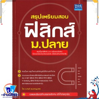 หนังสือ สรุปเตรียมสอบ ฟิสิกส์ ม.ปลาย สนพ.Think Beyond หนังสือคู่มือเรียน หนังสือเตรียมสอบ