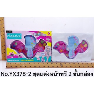 พร้อมส่ง ขายส่งของเล่นเด็กYX378-2 ของเล่นเด็กอุปกรณ์แต่งหน้า เครื่องสำอางเด็ก แต่งหน้าตุ๊กตา ปลีกชิ้นละ