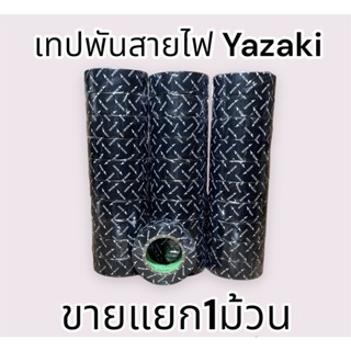 Yazaki เทปพันสายไฟ สีดำ เทปพันสาย ยาซากิ เทปพันสายไฟ เทปไฟ