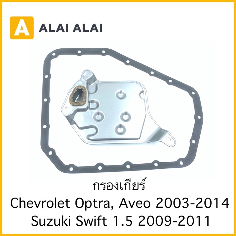 【A070】กรองเกียร์ Chevrolet Aveo, Optra, Suzuki Swift 1.5 2009-2012