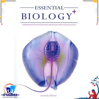 หนังสือ ESSENTIAL BIOLOGY PLUS ปลากระแบน สนพ.ศุภณัฐ ไพโรหกุล หนังสือคู่มือเรียน หนังสือเตรียมสอบ