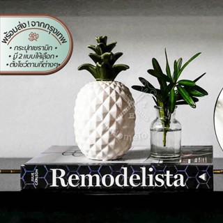 เซรามิกไพน์แอปเปิ้ล กระปุกตั้งโชว์ | Ceramic Pineapple | สับปะรด ตุ๊กตา เซรามิค แบบตั้งโต๊ะ สำหรับเก็บออมเงิน ตกแต่ง