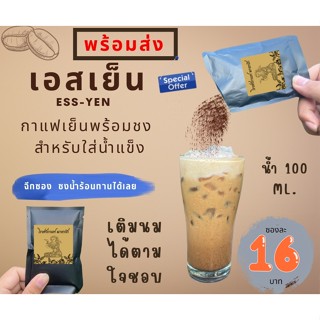 ❄️เอสเย็น❄️ กาแฟชงละลาย พร้อมดื่ม ผสมกาแฟคั่วบด อาราบิก้า+โรบัสต้า จากเชียงราย