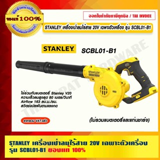 STANLEY เครื่องเป่าลมไร้สาย 20V เฉพาะตัวเครื่อง รุ่น SCBL01-B1 ของแท้ 100% ร้านเป็นตัวแทนจำหน่ายโดยตรง