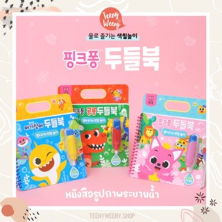 Pinkfong - หนังสือภาพระบายน้ำ สมุดระบายน้ำนำเข้าจากเกาหลี ของเล่นเด็กเสริมพัฒนาการ