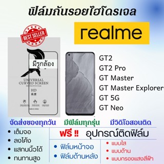 ฟิล์มไฮโดรเจล realme GT2,GT2 Pro,GT Master,GT 5G,GT Neo แถมอุปกรณ์ติดฟิล์ม ฟิล์มเรียลมี