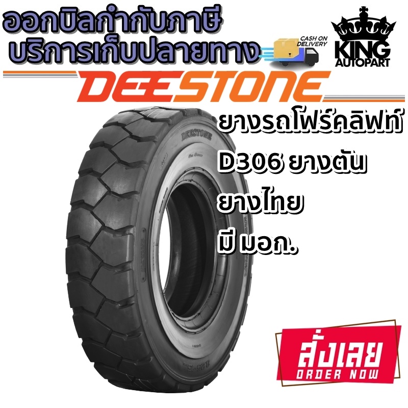 ยางรถโฟร์คลิฟท์ ยี่ห้อ DEESTONE รุ่น D306 Solid ยางตัน ขนาด 5.00-8 , 6.00-9 , 6.50-10 , 7.00-12