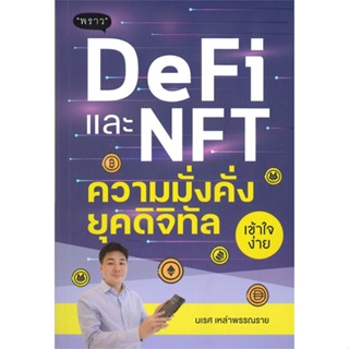 หนังสือ DeFi และ NFT ความมั่งคั่งยุคดิจิทัล#นเรศ เหล่าพรรณราย,บริหาร,พราว