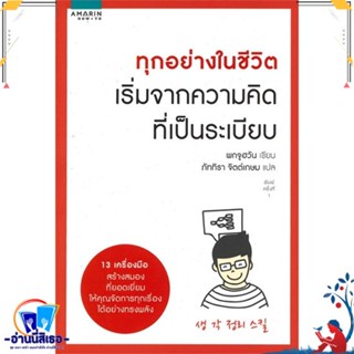 หนังสือ ทุกอย่างในชีวิต เริ่มจากความคิดที่เป็นฯ สนพ.อมรินทร์ How to หนังสือจิตวิทยา การพัฒนาตนเอง