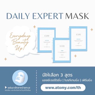 ATOMY DAILY EXPERT MASK อะโทมี่ เดลี่ เอ็กซ์เพิร์ธ มาส์ก ครบทั้ง 3 สูตร ช่วยดูแลผิวหน้า (1 กล่อง บรรจุ 10 แผ่น)