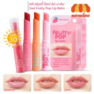 ลิปบาล์ม ศศิ ฟรุตตี้ ป็อป 1.5 กรัม Sasi Fruity Pop Lip Balm 1.5g.