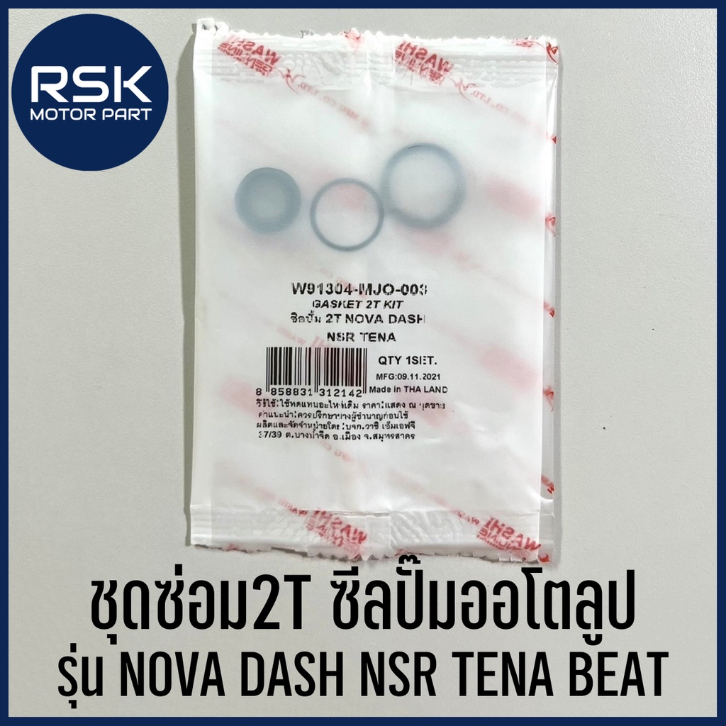ชุดซ่อม2T ซีลปั๊มออโตลูป ชุดซ่อมปั๊มออโต้ลูป ฮอนด้า HONDA รุ่น NOVA , DASH , NSR , TENA , BEAT , SMILE , LS ยี่ห้อ WASHI