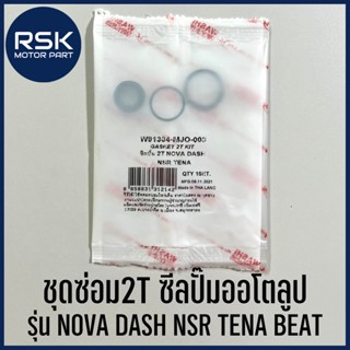 ชุดซ่อม2T ซีลปั๊มออโตลูป ชุดซ่อมปั๊มออโต้ลูป ฮอนด้า HONDA รุ่น NOVA , DASH , NSR , TENA , BEAT , SMILE , LS ยี่ห้อ WASHI