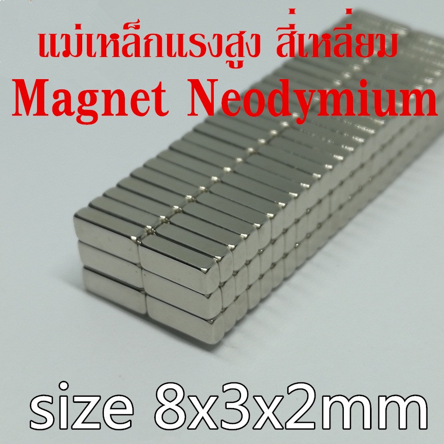 5ชิ้น แม่เหล็ก นีโอไดเมียม 8x3x2มิล Magnet Neodymiu 8x3x2mm แม่เหล็กแรงสูง สี่เหลี่ยม ขนาด 8*3*2mm แ