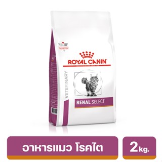 Royal Canin Renal Select อาหารแมวโรคไต แบบสอดใส้ สำหรับแมวกินยาก 2 kg.