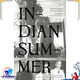 หนังสือ INDIAN SUMMER ประวัติศาสตร์ลับปิดฉาก สนพ.ยิปซี หนังสือสารคดีเชิงวิชาการ ประวัติศาสตร์