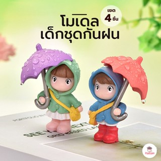 เด็กชุดกันฝน [ เซต 4 ชิ้น ] ตุ๊กตาจิ๋ว โมเดลจิ๋ว แต่งสวน ตุ๊…