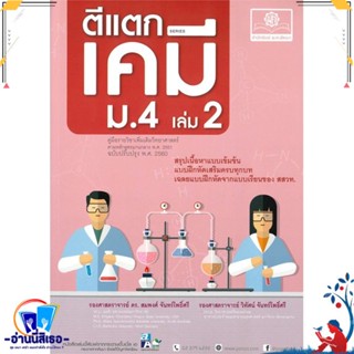 หนังสือ ตีแตกเคมีม.4 เล่ม2 หลักสูตรปรับปรุง สนพ.พ.ศ.พัฒนา หนังสือคู่มือเรียน หนังสือเตรียมสอบ