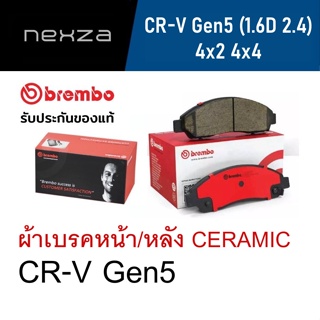 ผ้าเบรคหน้า Brembo เซรามิค CR-V GEN5 1.6D 2.4 4x2 4x4 ปี 2017 ขึ้นไป