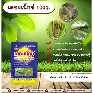 เดอะเน็กซ์ 100g. ซอง อีมาเมกตินเบนโซเอต สารกำจัดหนอน หนอนกระทู้ลายจุดข้าวโพด หนอนม้วนใบ หนอนชอนใบ allaboutplants