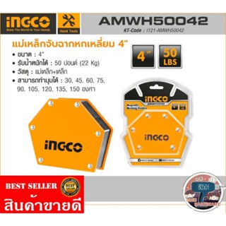 INGCO รุ่น AMWH50042​ แม่เหล็กจับฉากหกเหลี่ยม ขนาด 4นิ้ว​ ของแท้100%