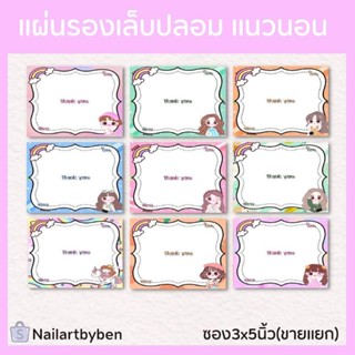 แผ่นรองเล็บปลอม แนวนอน