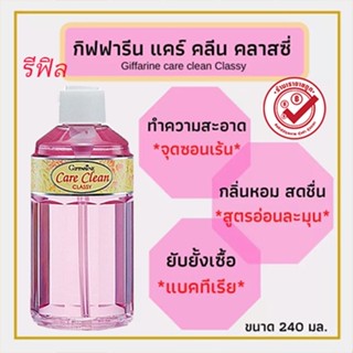 Super Sale🚩ไร้กลิ่นเหม็นกิฟฟารีนแคร์คลีนคลาสซี่รีฟิลขวดสีชมพู/240มล./จำนวน1ขวด/รหัส11511#By$anLi