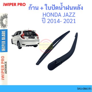 JAZZ แจ๊ส 2014-2021 ก้าน + ใบปัดน้ำฝนหลัง ก้านปัดน้ำฝน  blade arm HONDA ฮอนด้า ss