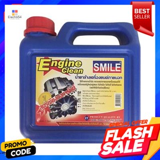 external น้ำยาล้างเครื่องยนต์ภายนอก SMILE ขนาด 1 ลิตรSMILE external engine cleaner, size 1 liter