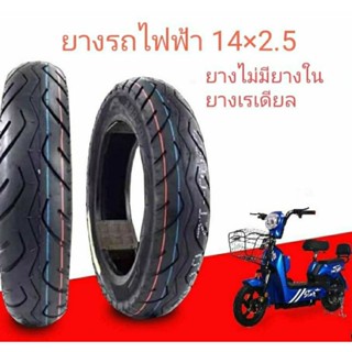 ยางรถไฟฟ้ายางหนาทนและดี ขนาด 14" x 2.50"ส่งด่วน1-3วัน