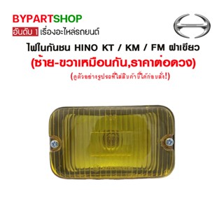 ไฟในกันชน HINO KT / KM / FM ฝาเขียว (ซ้าย-ขวาเหมือนกัน,ราคาต่อดวง)