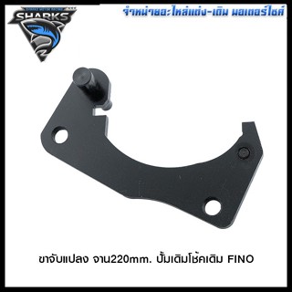 ขาจับแปลง จาน220mm. ปั้มเดิมโช้คเดิม FINO (4202090350070)