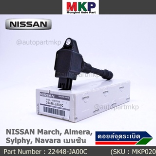 (ราคา / 1 ชิ้น)***ราคาพิเศษ***คอยล์จุดระเบิด Nissan: 22448-JA00C Nissan March, Almera, Sylphy, Navara เบนซิน ประกัน 6 ด.