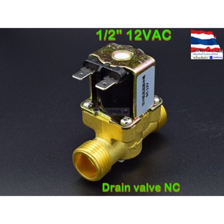 โซลินอยด์วาล์วทองเหลือง Solenoid Valve 12VDC 1/2 นิ้ว (วาล์วระบายน้ำที่ไม่มีแรงดัน drain valve)