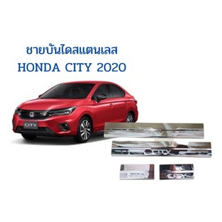 ชายบันได scuff plate สคัฟเพลท สแตนเลสกันรอย สำหรับ HONDA CITY 2020 ซิตี้ใหม่